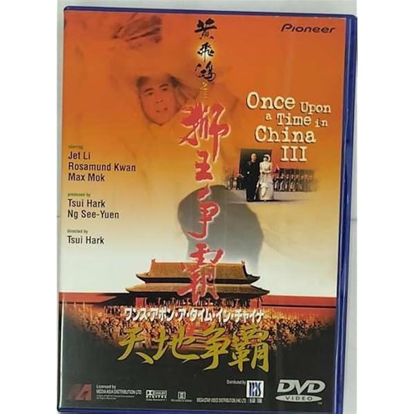 Amazon.co.jp: ワンス・アポン・ア・タイム・イン・チャイナ/天地黎明